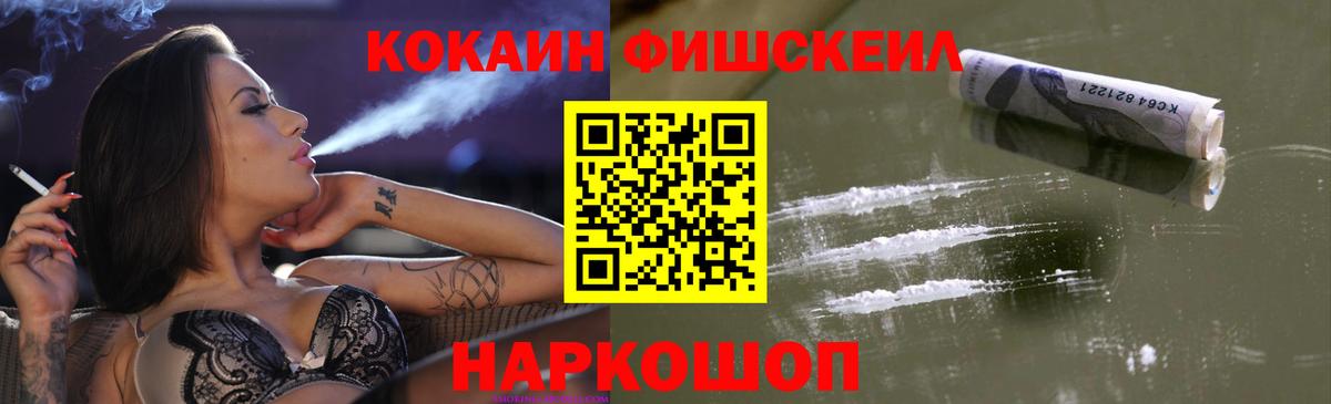 КОКАИН  Cocaine FishScale  магазин продажи   Железногорск  Вход с VPN 