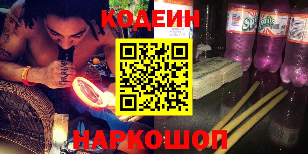 Железногорск  Кодеин Purple Drank  Вход с VPN  наркошоп  Кодеиновый сироп Lean Purple Drank 