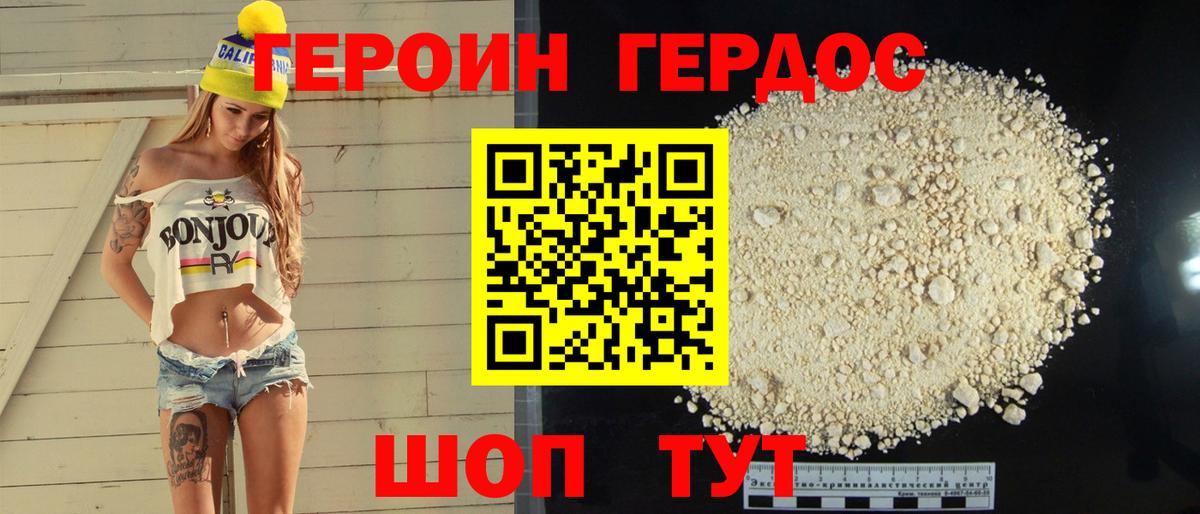 Героин хмурый Железногорск
